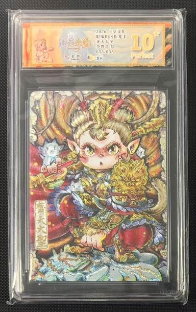 NO.24 好又多金牌大场，年前最后一期，全场中拍有礼！每周一站式配齐，方便凑单！（周6晚9点截拍，卖家送拍0抽成！ - 【55/55尾编】萃文化 李尊奇 路蓝奇境 齐天大圣 粗闪限编  爆金10