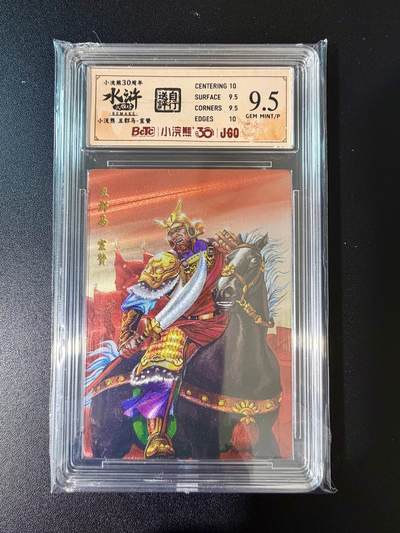 NO.24 好又多金牌大场，年前最后一期，全场中拍有礼！每周一站式配齐，方便凑单！（周6晚9点截拍，卖家送拍0抽成！ - 小浣熊30周年 水浒英雄传 丑俊马宣赞 大粗闪自评级 9.5G/P