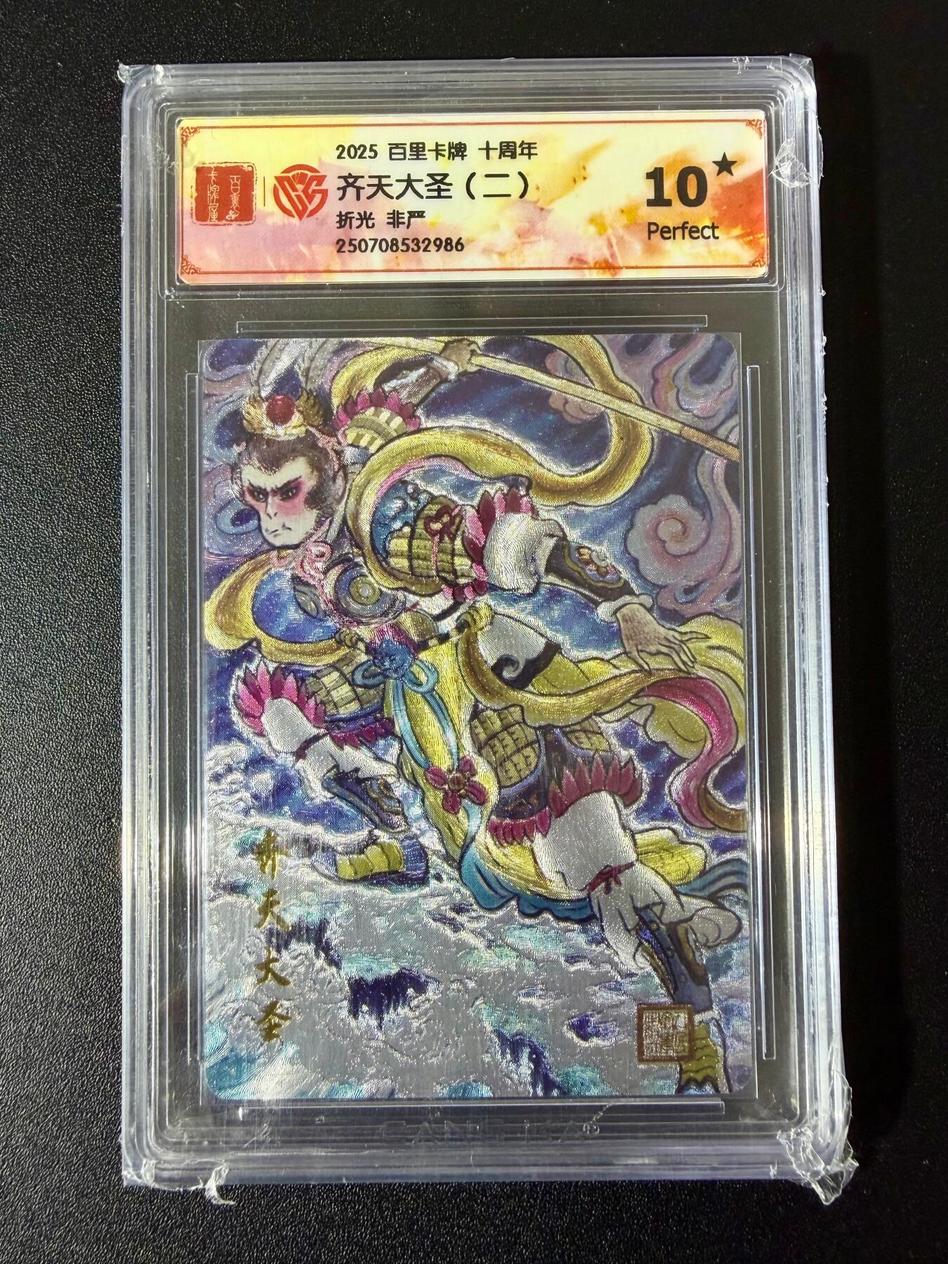 NO.24 好又多金牌大场，年前最后一期，全场中拍有礼！每周一站式配齐，方便凑单！（周6晚9点截拍，卖家送拍0抽成！ 【10星】百里卡牌 十周年 非严 齐天大圣（二） 折光