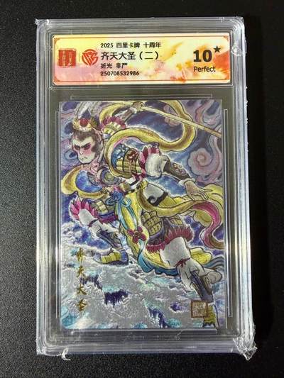 NO.24 好又多金牌大场，年前最后一期，全场中拍有礼！每周一站式配齐，方便凑单！（周6晚9点截拍，卖家送拍0抽成！ - 【10星】百里卡牌 十周年 非严 齐天大圣（二） 折光