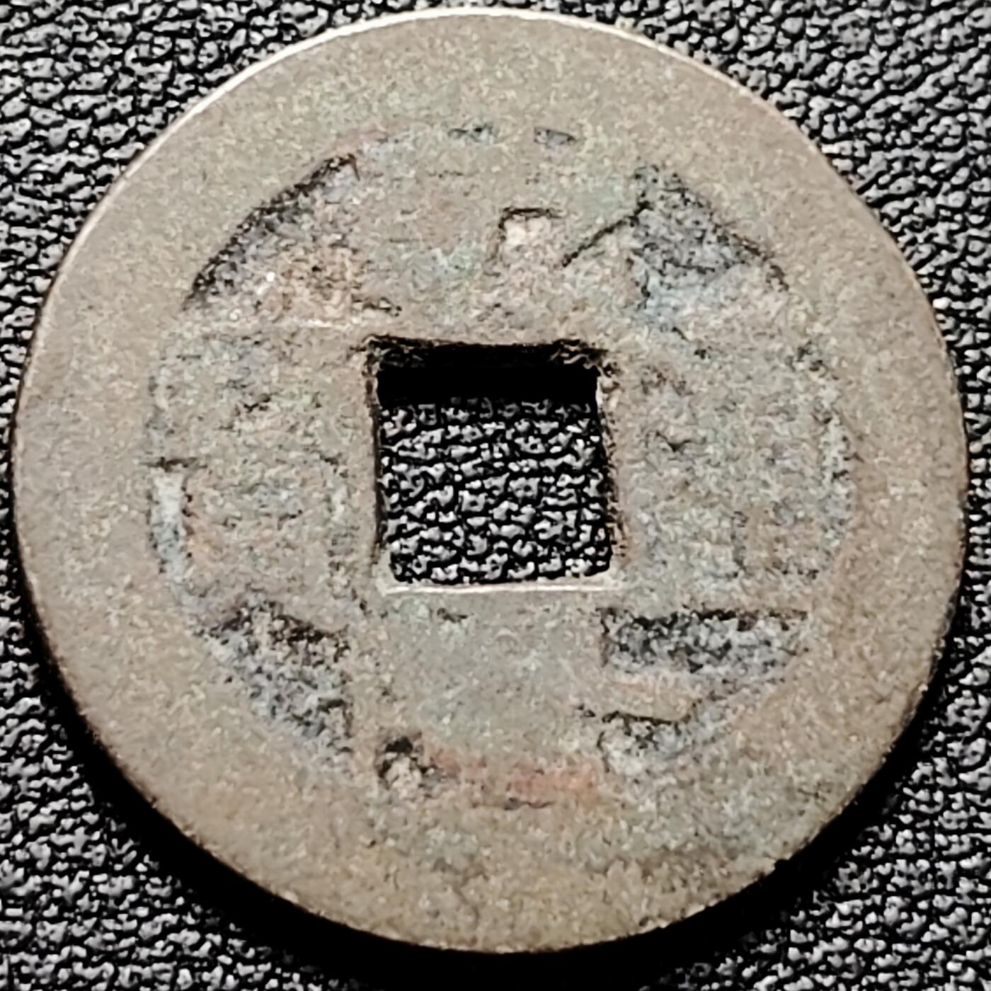 泉币菌-第185场- 精品福利场 清 乾隆通宝