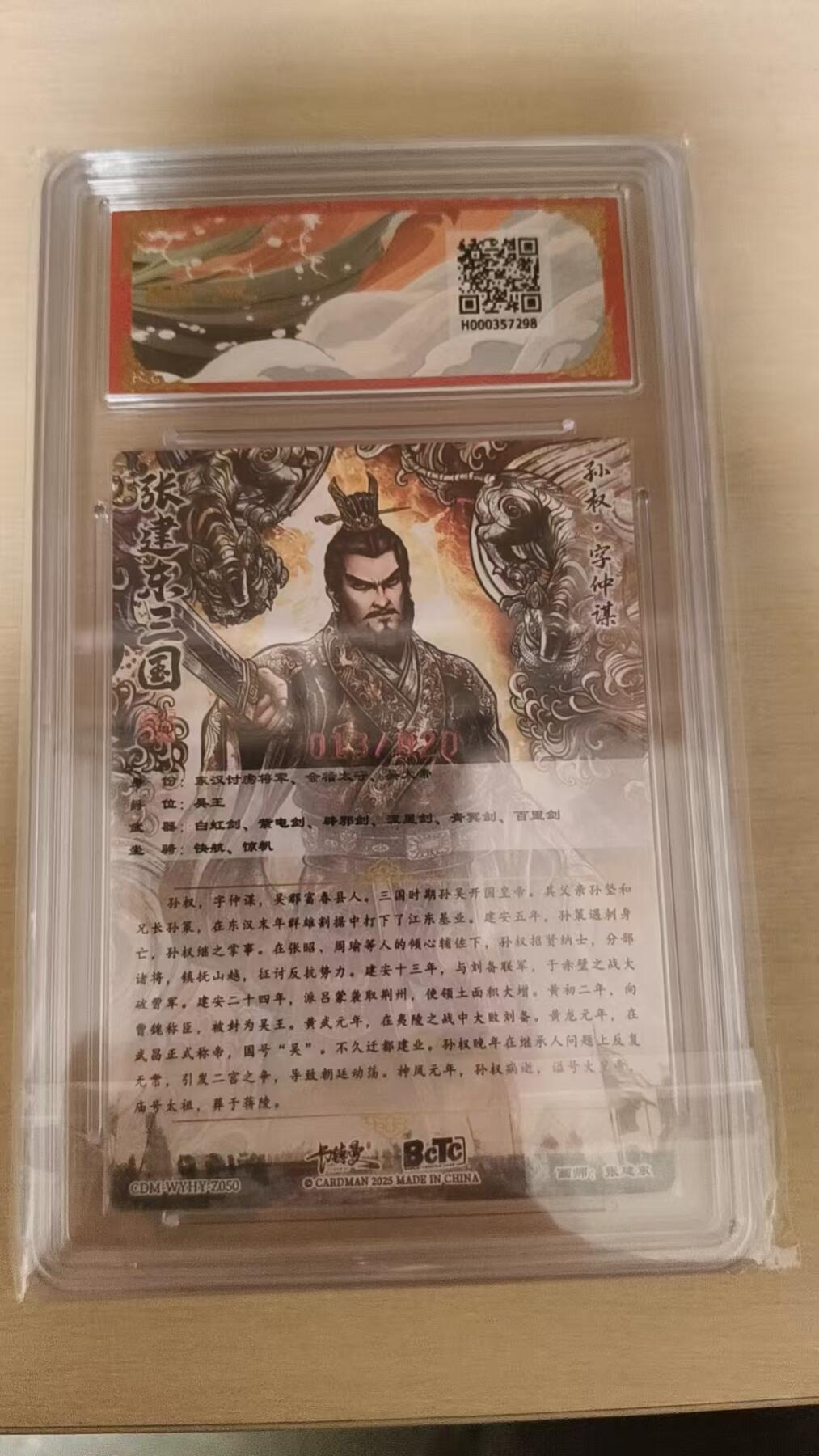 欢迎送拍、零成本上架，释放现金流，合理分配上拍卡品 【亲签13/20粗闪】张建东 孙权 10星 卡德曼&三国