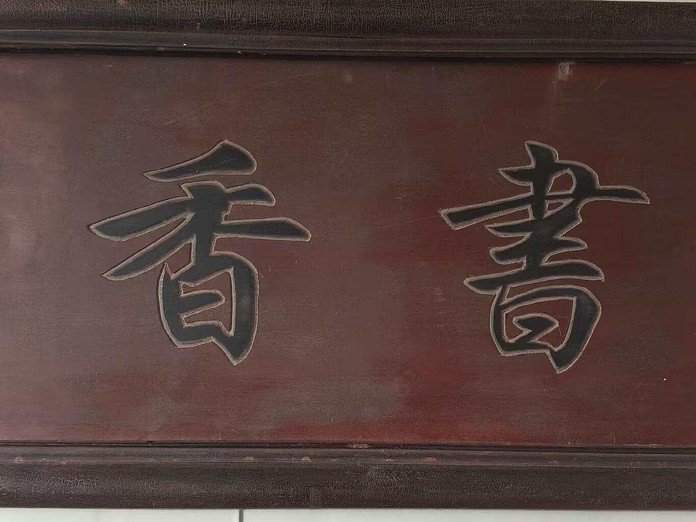 清代精品楠木书房老匾额，书香一块。四包边工艺，寓意深远。品相如图，完整牢固值得拥有。 尺寸长宽厚62/35/3cm。