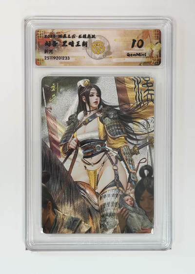 周四第100期阳大大卡牌拍卖第100期（持续收拍品，周六晚上九点截拍，进群福利早知道） - 【10分】燎原三国 龙骧虎跃 刘备黑暗王朝 折光 233