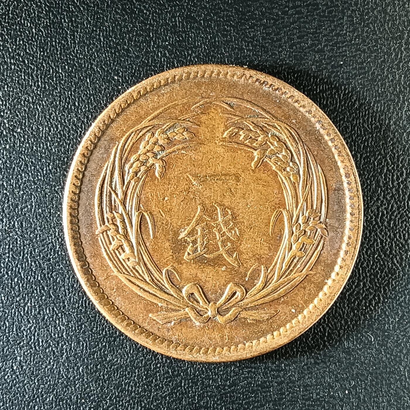 逸泉钱币2026第十二组世界钱币专场春节千件大拍A1614～2574 2209 日本大正二年一钱