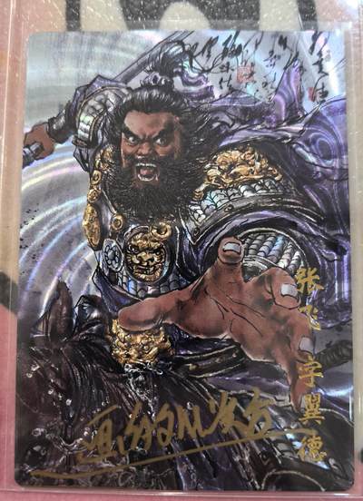 丫丫卡拍28期（2月8日22：00截拍） - 【亲签限编】琅琊卡藏-十二御极 张飞 光刻