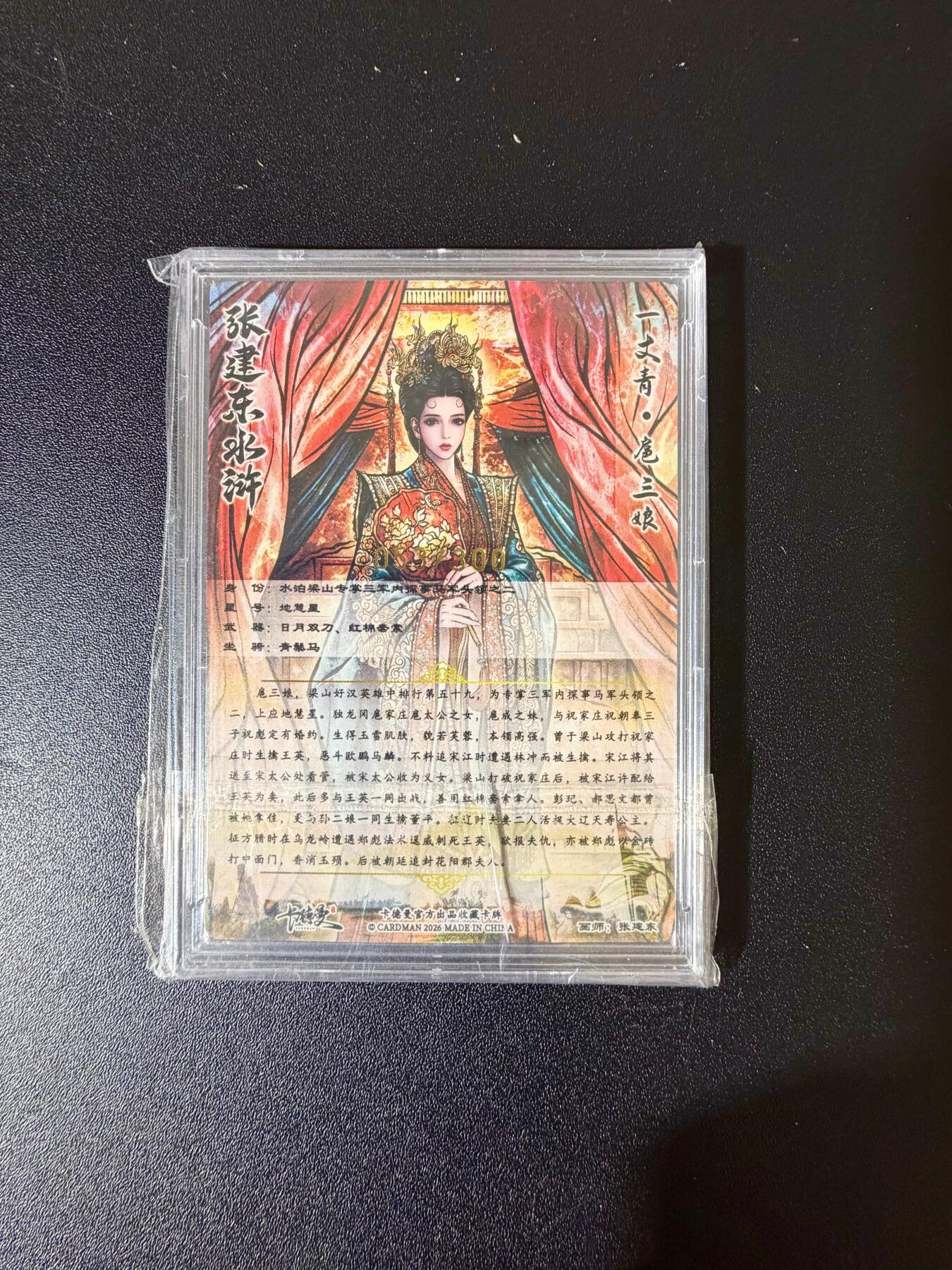 NO.24 好又多金牌大场，年前最后一期，全场中拍有礼！每周一站式配齐，方便凑单！（周6晚9点截拍，卖家送拍0抽成！ 【53/300编】卡德曼 张建东 嫁衣三娘 粗闪