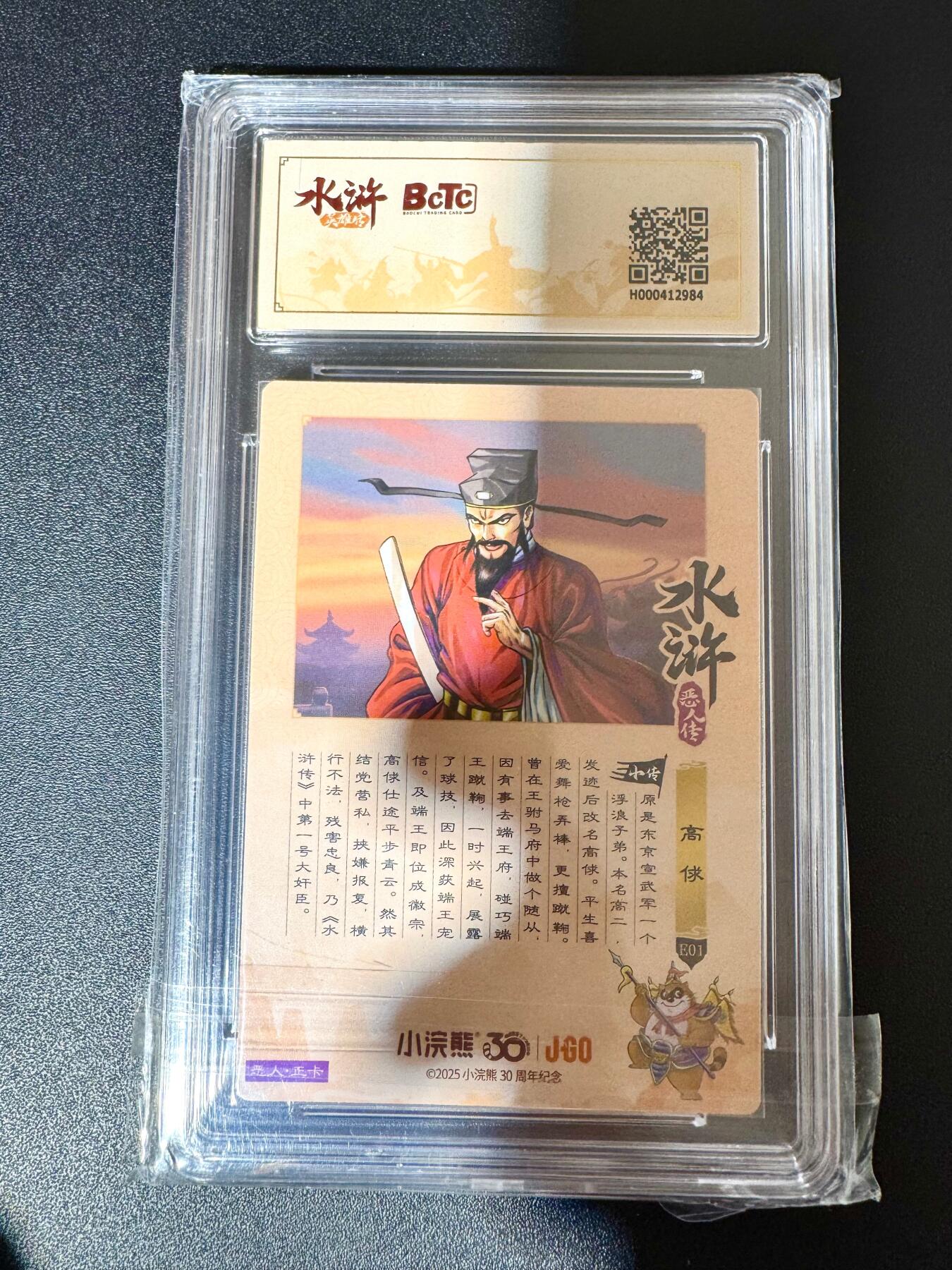 NO.24 好又多金牌大场，年前最后一期，全场中拍有礼！每周一站式配齐，方便凑单！（周6晚9点截拍，卖家送拍0抽成！ 小浣熊30周年 水浒英雄传 高俅 大粗闪自评级 10G+