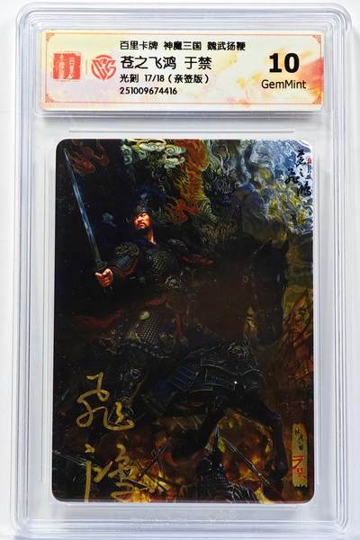 白泽拍卖卡牌手绘专场第32期（愿得长如此 年年物侯新） - 2025 百里卡牌 神魔三国 魏武扬鞭 于禁 17/18 苍之飞鸿亲签 光刻 CCG评级 10G 特标