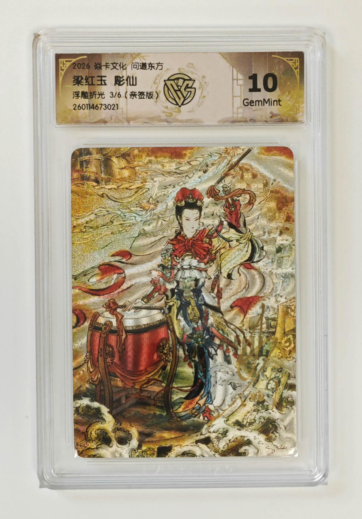 月落卡牌之特卡第7期—新年跨年专场（祝大家新年快乐，恭喜发财！） 问道东方   彫仙   梁红玉   稀有限编亲签评级特卡