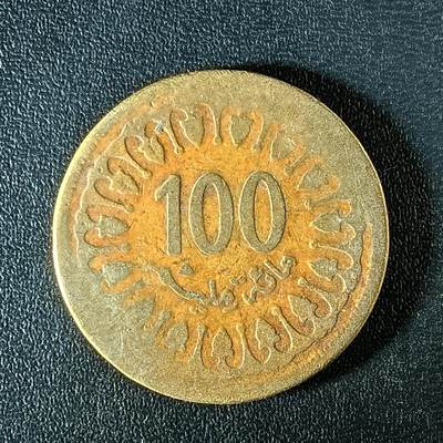 逸泉钱币2026第十二组世界钱币专场春节千件大拍A1614～2574 - 2357 突尼斯100第纳尔