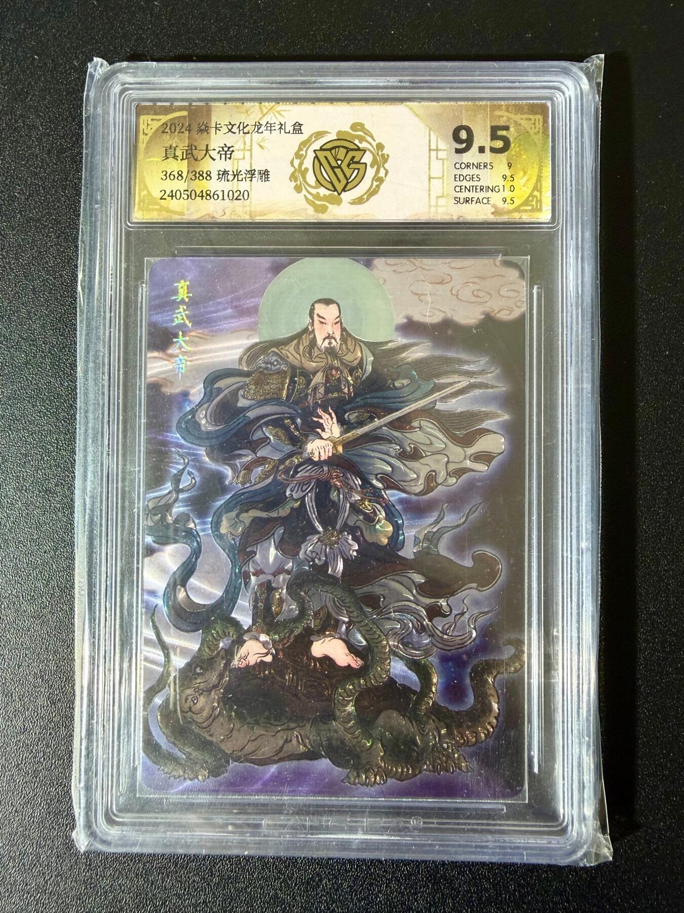 NO.24 好又多金牌大场，年前最后一期，全场中拍有礼！每周一站式配齐，方便凑单！（周6晚9点截拍，卖家送拍0抽成！ 【368/388编】焱卡 龙年礼盒 真武大帝 琉光浮雕 9.5分