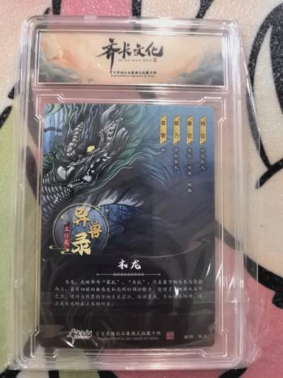 丫丫卡拍-第30期（4月24日21：00截拍） 齐卡文化 异兽录--木龙