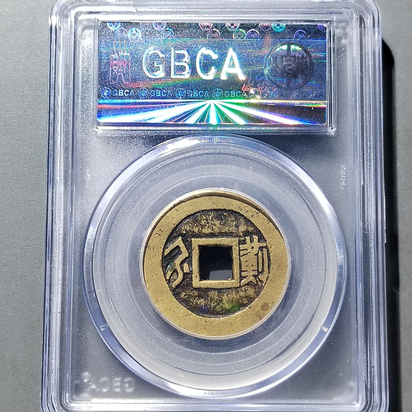 PCAI钱币 9-753  钱币纪念章小专场 顺治通宝