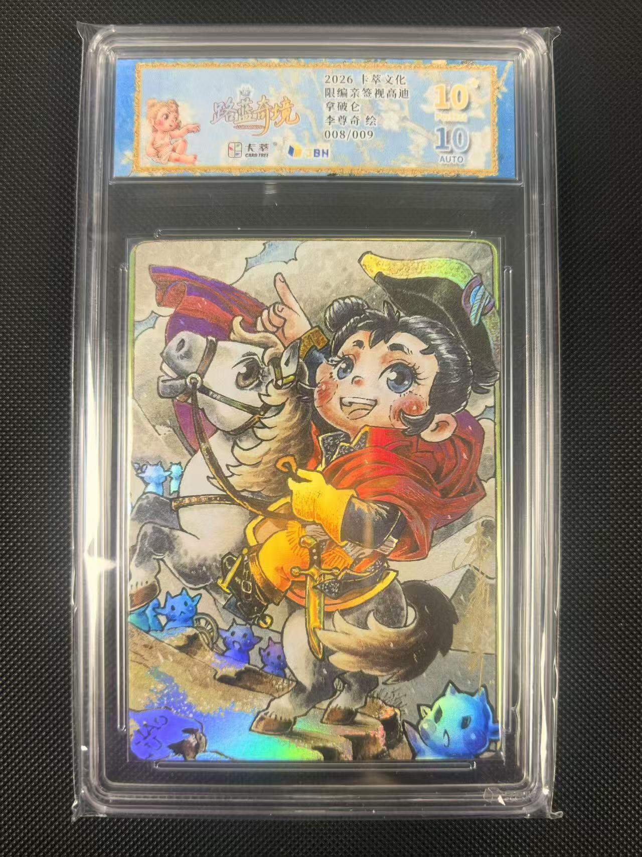 NO.24 好又多金牌大场，年前最后一期，全场中拍有礼！每周一站式配齐，方便凑单！（周6晚9点截拍，卖家送拍0抽成！ 【8/9编亲签】卡萃文化 路蓝奇境 李尊奇亲签 拿破仑 视高迪滴胶彩闪 爆金10