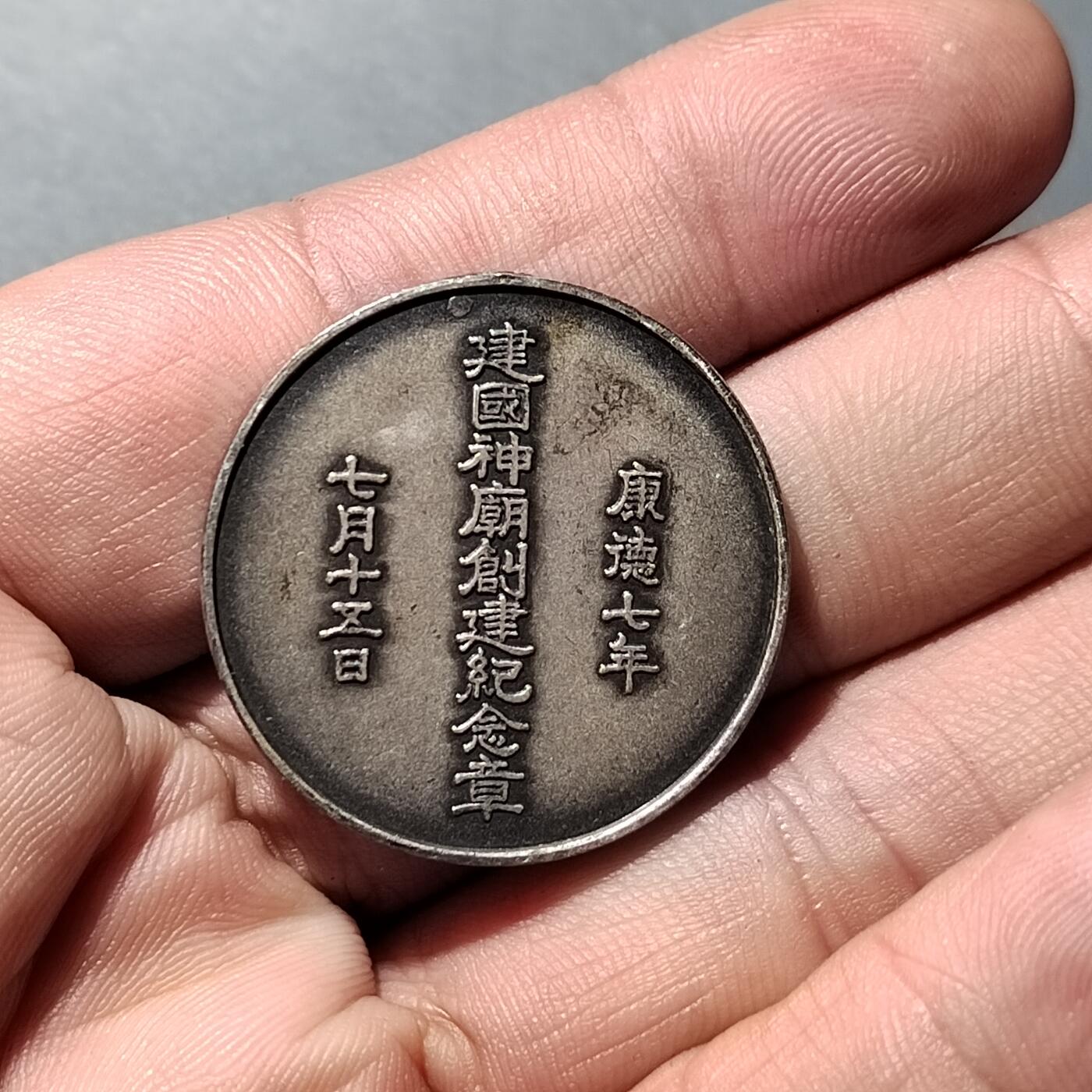 PCAI钱币 8-752  钱币纪念章小专场 满洲神庙纪念章