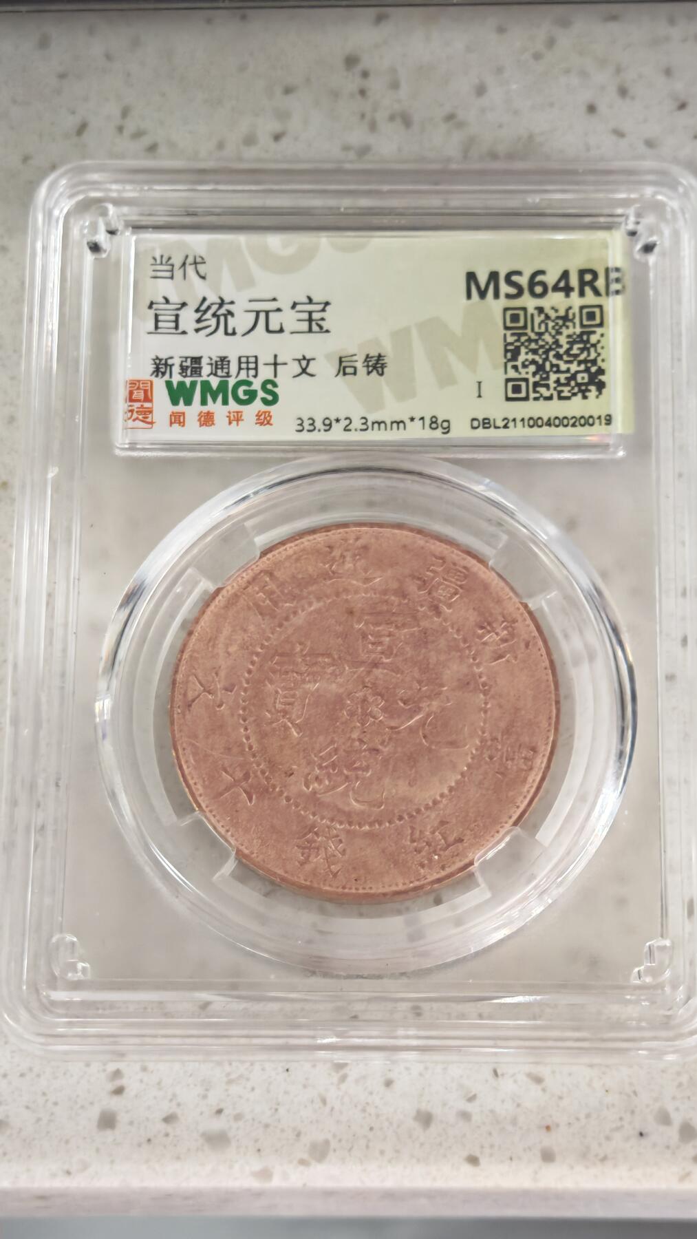 杂币场 后铸铜元新疆一枚