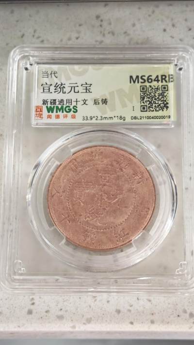 杂币场 - 后铸铜元新疆一枚