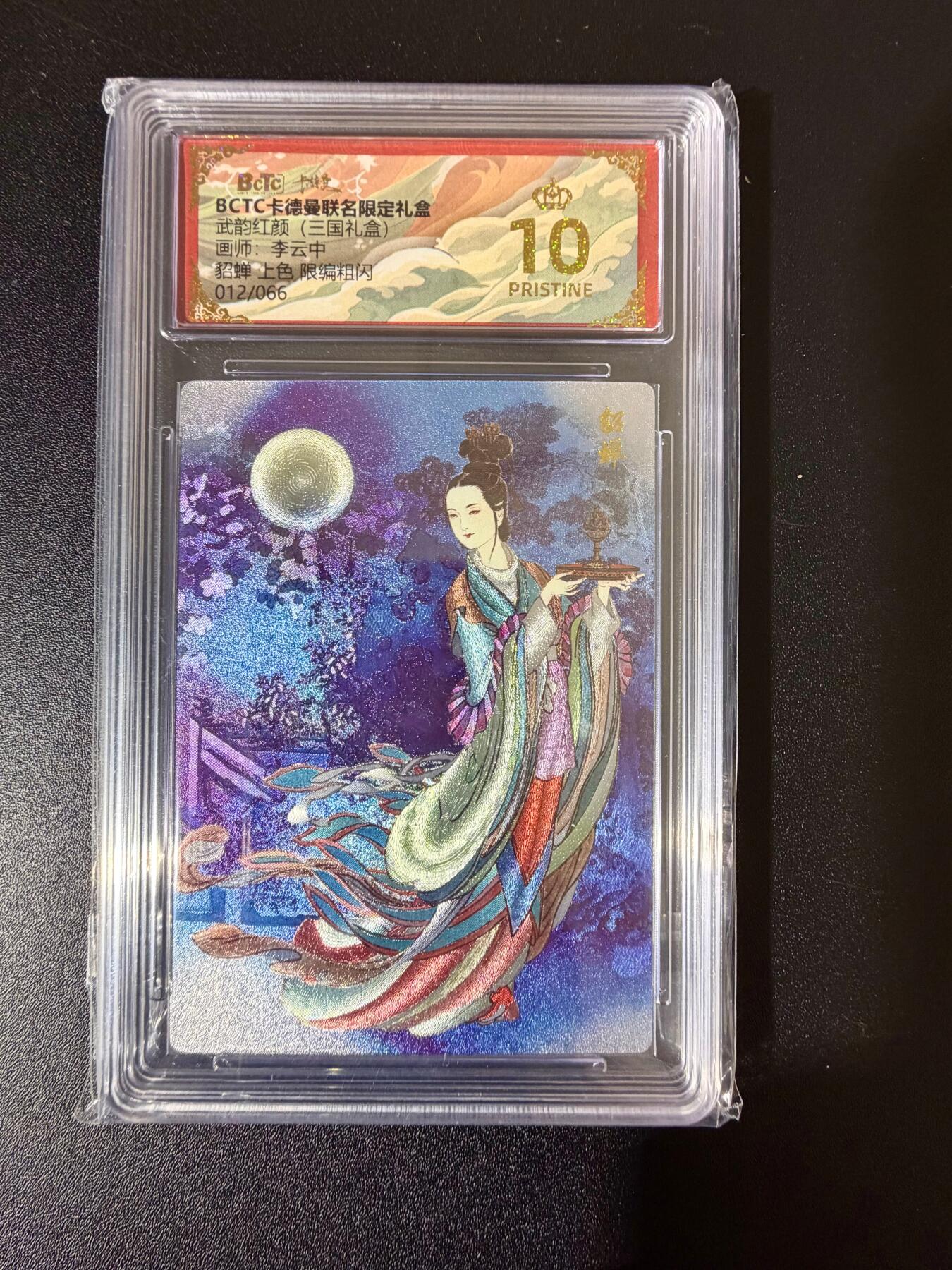 NO.24 好又多金牌大场，年前最后一期，全场中拍有礼！每周一站式配齐，方便凑单！（周6晚9点截拍，卖家送拍0抽成！ 【12/66编】卡德曼 三国礼盒 李云中 貂蝉上色 粗闪 爆金