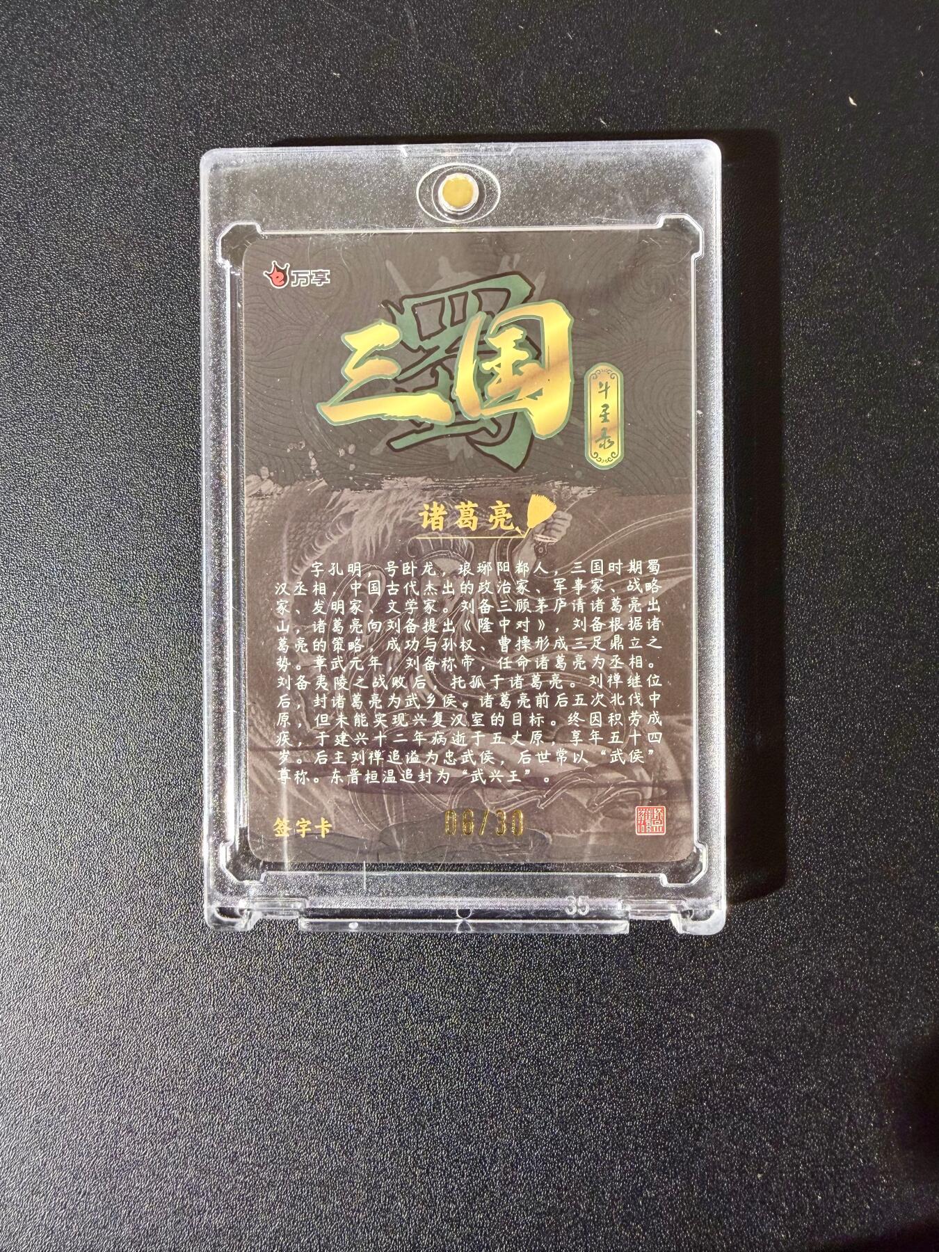NO.24 好又多金牌大场，年前最后一期，全场中拍有礼！每周一站式配齐，方便凑单！（周6晚9点截拍，卖家送拍0抽成！ 【6/30编亲签】万享 三国斗星录 罗琛亲签 诸葛亮 粗闪
