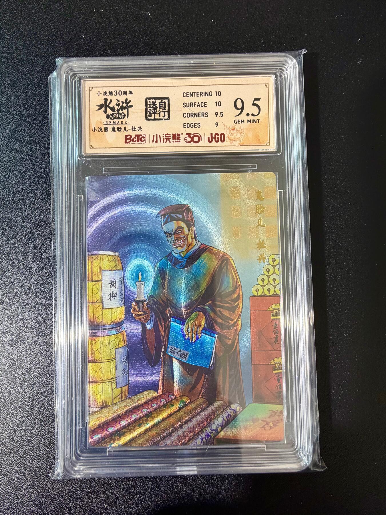 NO.24 好又多金牌大场，年前最后一期，全场中拍有礼！每周一站式配齐，方便凑单！（周6晚9点截拍，卖家送拍0抽成！ 小浣熊30周年 水浒英雄传 鬼脸儿杜兴 大粗闪自评级 9.5G