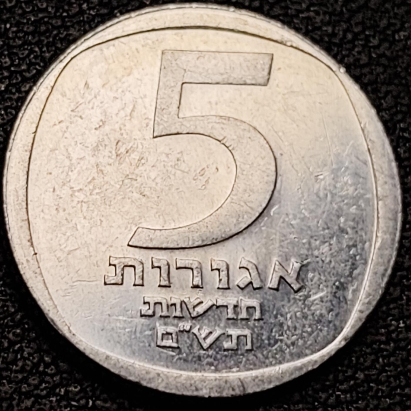 泉币菌-第183场- 精品福利场（192场和之前的 2月14日发货） 七枝烛台 1960-80年代 以色列 5谢克尔铝币 18.5毫米 纪念币铜钱