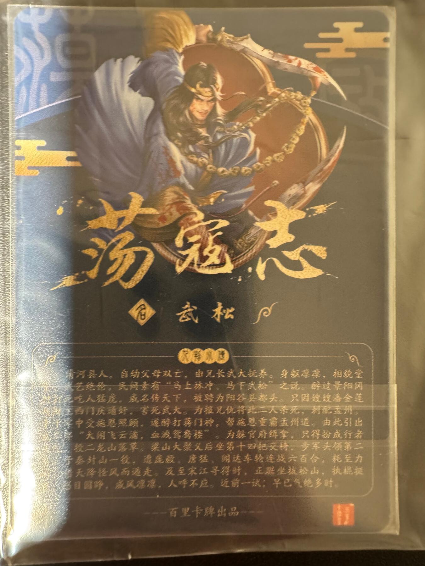 NO.24 好又多金牌大场，年前最后一期，全场中拍有礼！每周一站式配齐，方便凑单！（周6晚9点截拍，卖家送拍0抽成！ 百里卡牌 荡寇志 粗闪卡 武松1张