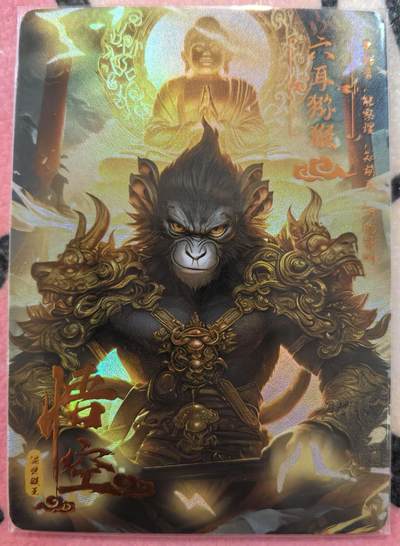 丫丫卡拍28期（2月8日22：00截拍） - 【限编】悟空--六耳猕猴 炫彩厚卡