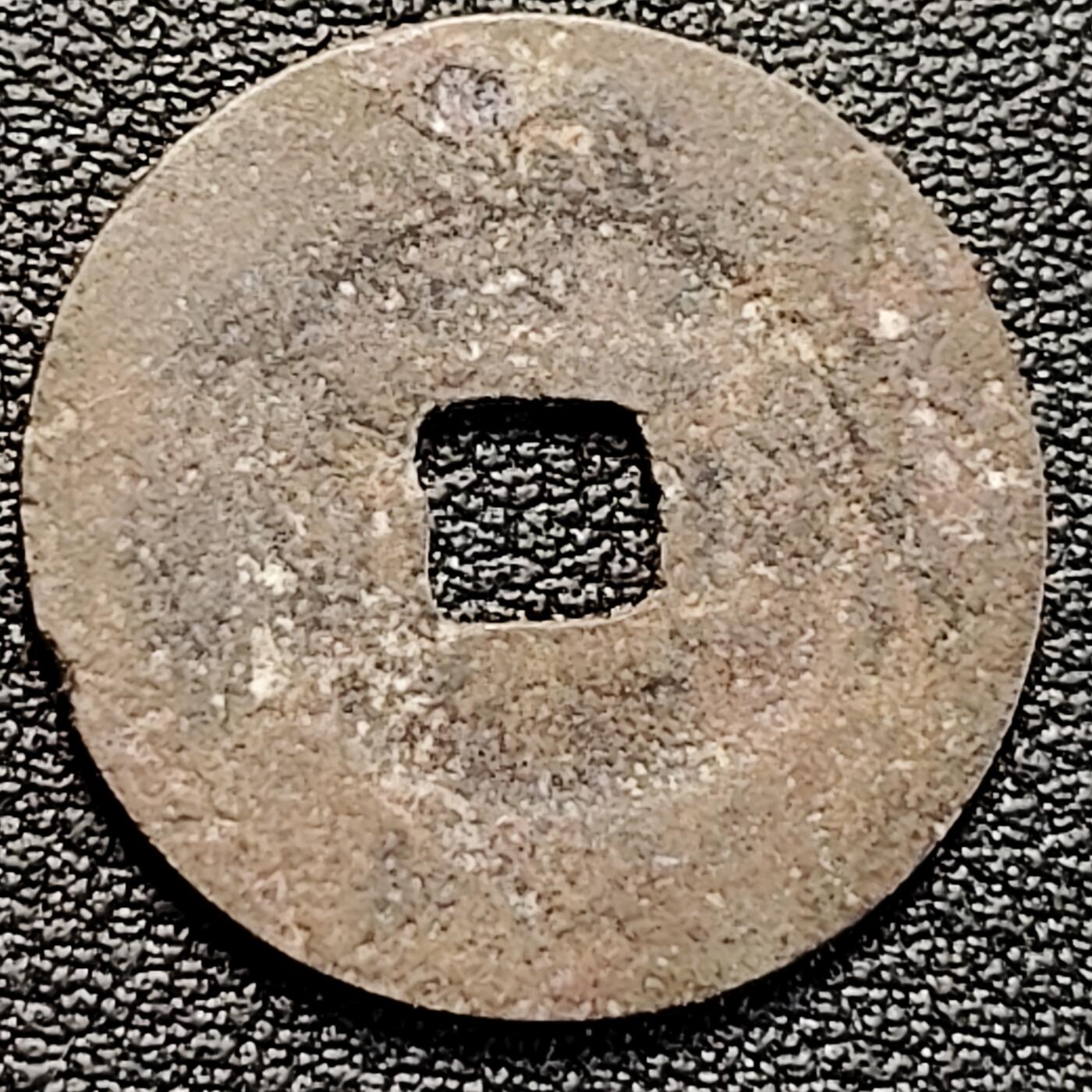 泉币菌-第183场- 精品福利场 安南 光中通宝