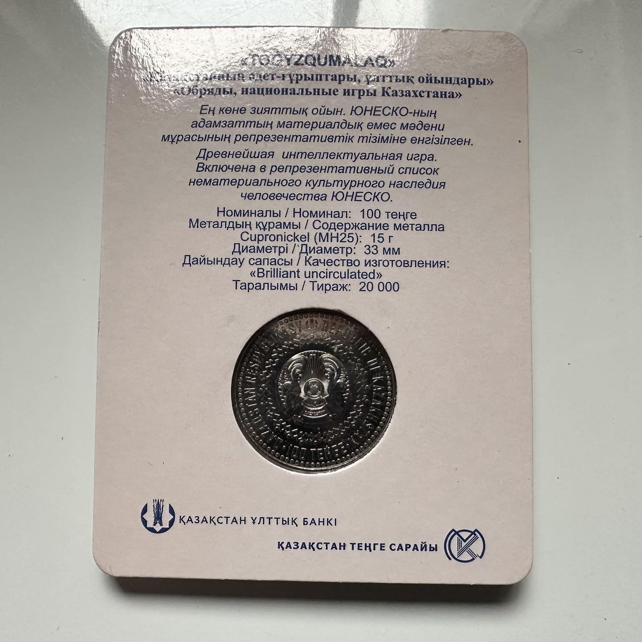 🌹外币初藏🌹🐯2026年第18场 快递将在12号停运 年前需发货的抓紧 ，年后正月十五恢复发货 哈萨克斯坦2022年九颗石子游戏100坚戈纪念币 发行量2万枚 精制币