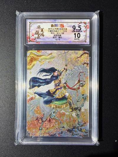 NO.24 好又多金牌大场，年前最后一期，全场中拍有礼！每周一站式配齐，方便凑单！（周6晚9点截拍，卖家送拍0抽成！ - 【16/16尾编亲签】山河潮玩 青朴亲签 浴火三娘 粗闪 卡9.5签名10