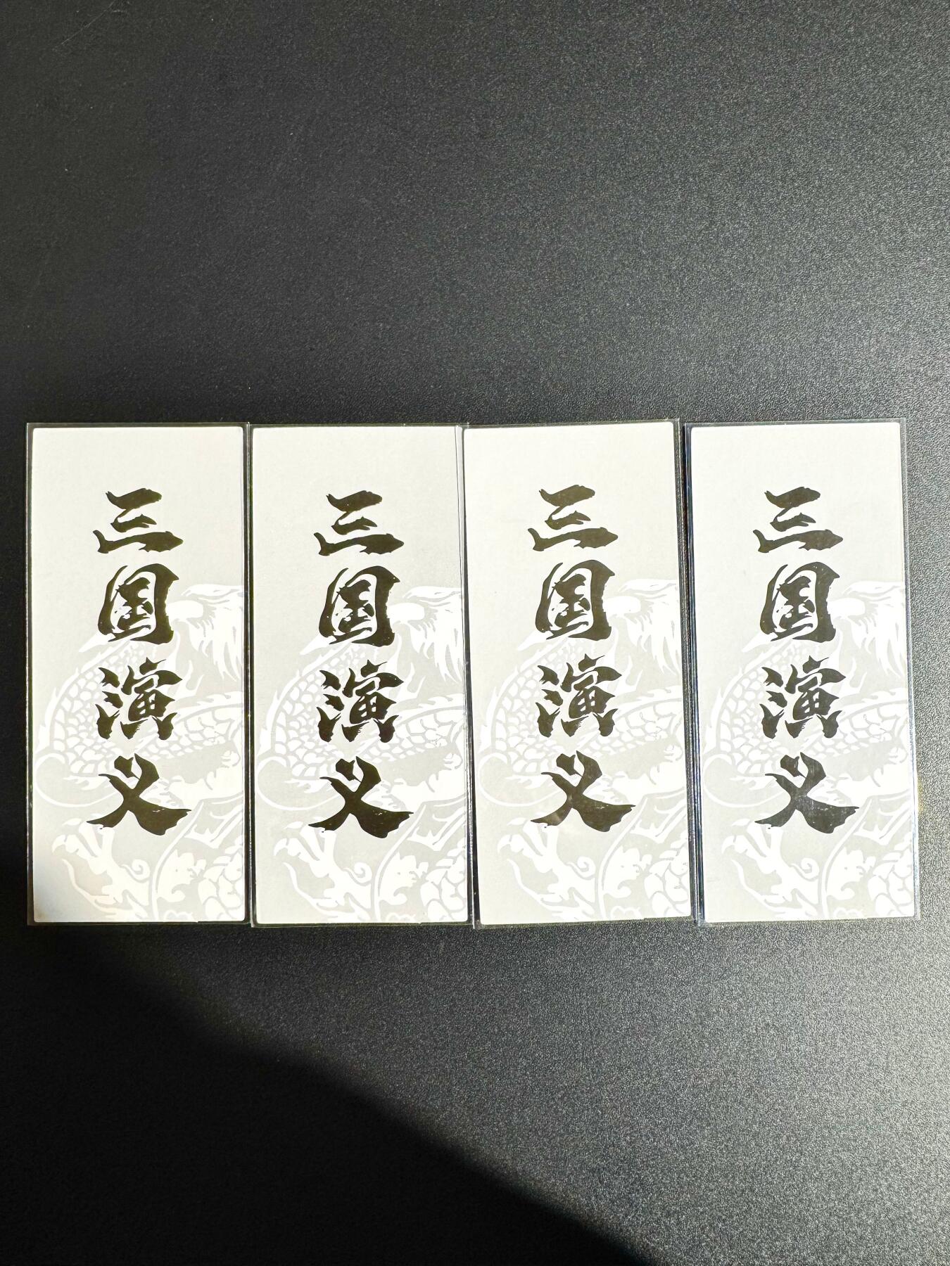 NO.24 好又多金牌大场，年前最后一期，全场中拍有礼！每周一站式配齐，方便凑单！（周6晚9点截拍，卖家送拍0抽成！ 权迎东 三国粗闪书签卡4张