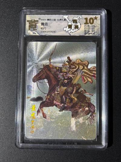 NO.24 好又多金牌大场，年前最后一期，全场中拍有礼！每周一站式配齐，方便凑单！（周6晚9点截拍，卖家送拍0抽成！ - 【10星】焱卡 燎原三国 巴丁 黄忠 粗闪 爆金10星 稀缺绝版