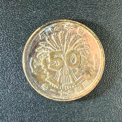 逸泉钱币2026第十八场世界各国散币纪念币AF1633-2572 2271 日本招和二十一年50钱