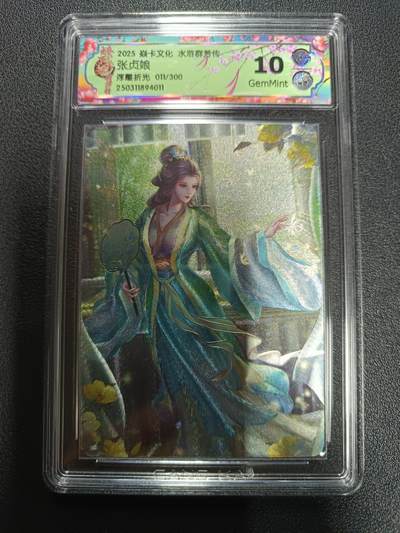天玑星卡拍第170期《2.9周一截拍》持续收拍收评中 满赠卡需备注 - 焱卡文化 水浒群芳传 张贞娘 浮雕折光 011/300 CCG10