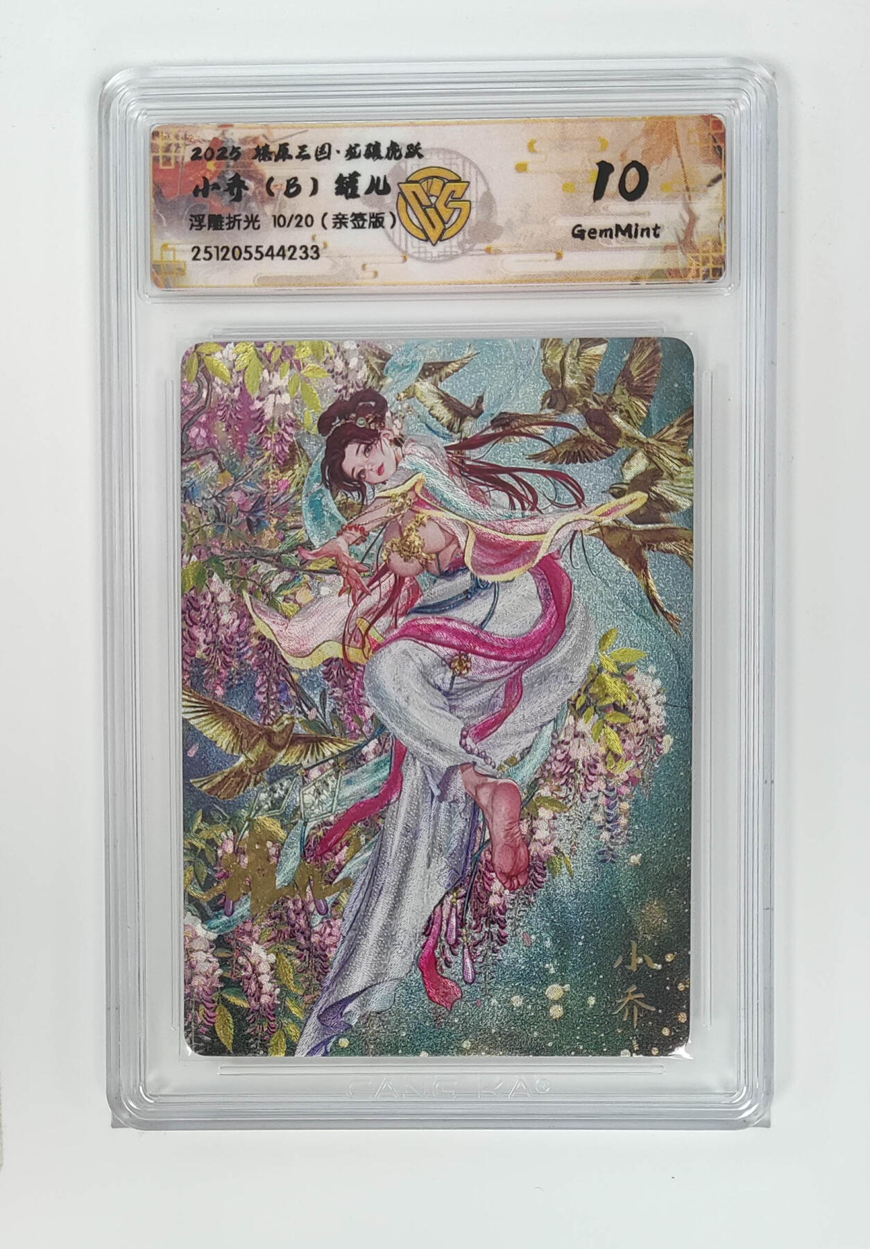 周四第100期阳大大卡牌拍卖第100期（持续收拍品，周六晚上九点截拍，进群福利早知道） 【10分亲签】燎原三国 龙骧虎跃 小乔（B）罐儿 浮雕折光 10/20