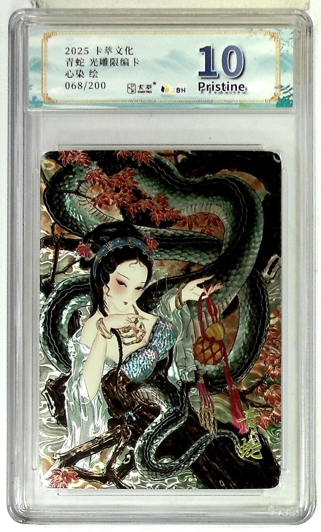 周四第100期阳大大卡牌拍卖第100期（持续收拍品，周六晚上九点截拍，进群福利早知道） 【10分限编】卡萃文化 青蛇 光雕限编卡 心染 绘 068/200