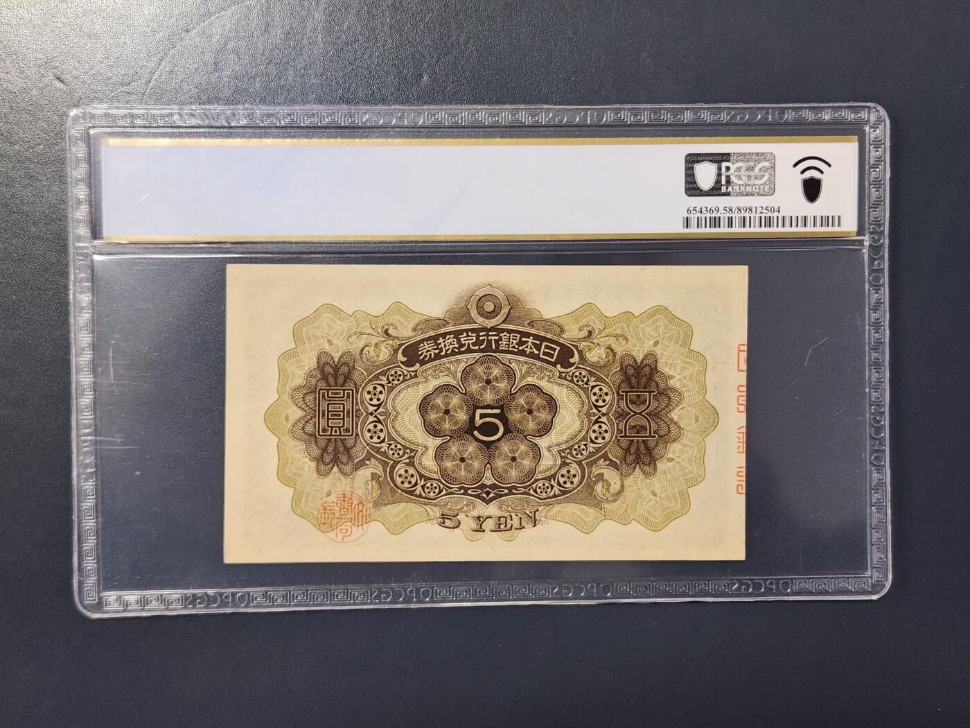 2月9号晚上8点 外国纸币自动截拍第22场 日本第一版5元 PCGS58PPQ