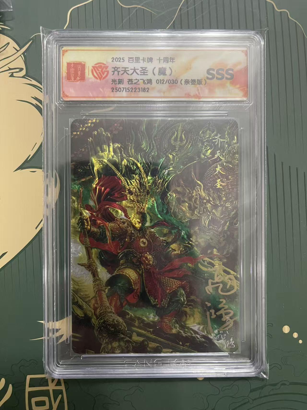 NO.24 好又多金牌大场，年前最后一期，全场中拍有礼！每周一站式配齐，方便凑单！（周6晚9点截拍，卖家送拍0抽成！ 【12/30编亲签】百里十周年 苍之飞鸿亲签 齐天大圣（魔）光刻 SSS