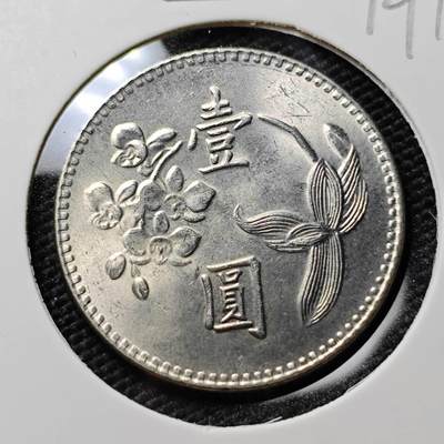 KK钱币收藏小铺  第394期  2月预留时间 周末发货 - 中国台湾省1元 好品