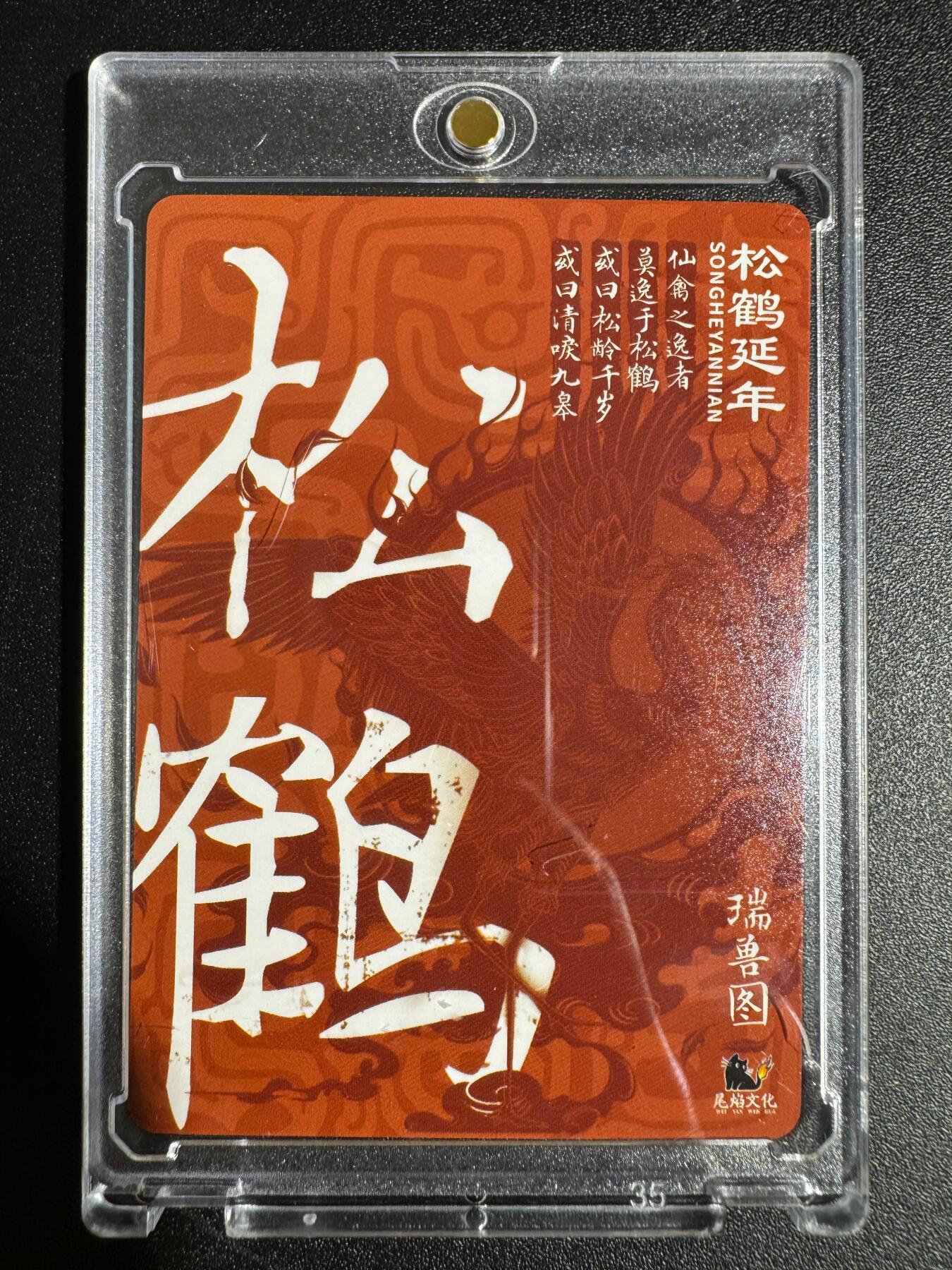 NO.24 好又多金牌大场，年前最后一期，全场中拍有礼！每周一站式配齐，方便凑单！（周6晚9点截拍，卖家送拍0抽成！ 尾焰文化 瑞兽图 陈思敏绘 松鹤延年（带卡砖）
