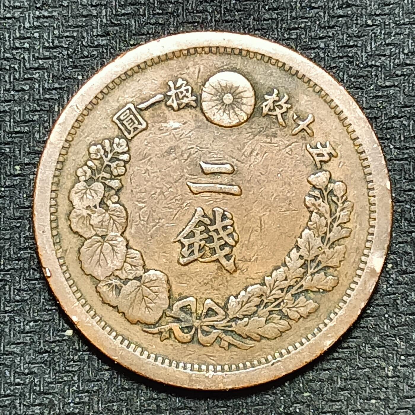 逸泉钱币2026B第十场世界钱币纪念币专场B1231-1615 1289日本明治十三年二钱