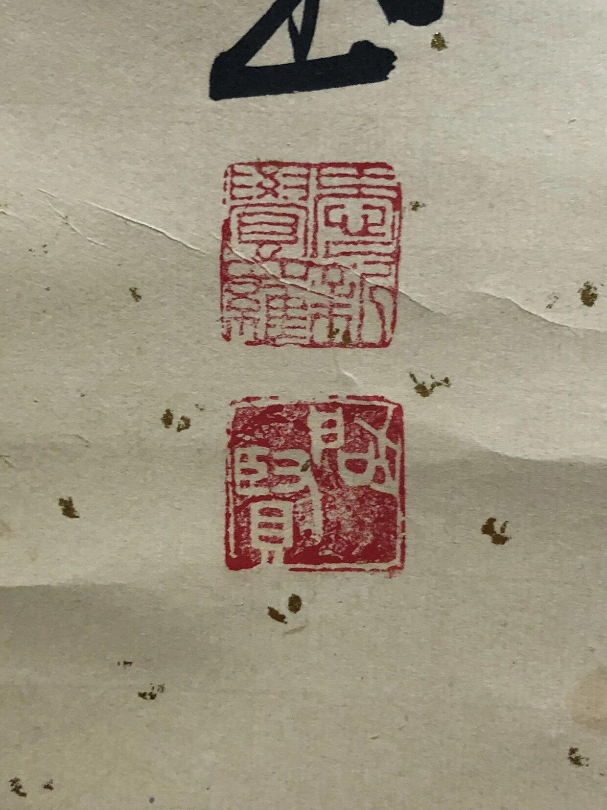 字画专场 爱新觉罗启贤书法