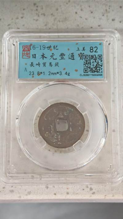 杂币场 - 长崎贸易钱一枚