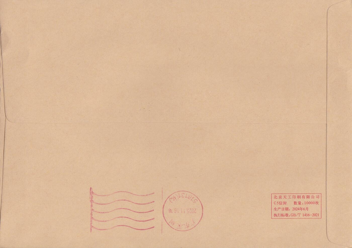 02月19日（周四）20:00 中国大陆2025年首日实寄封 2025中国大陆《中华全国集邮联合会第九次代表大会》小型张 公函封 彩色邮资宣传机戳补资 北京原地首日挂寄国内 一套一枚