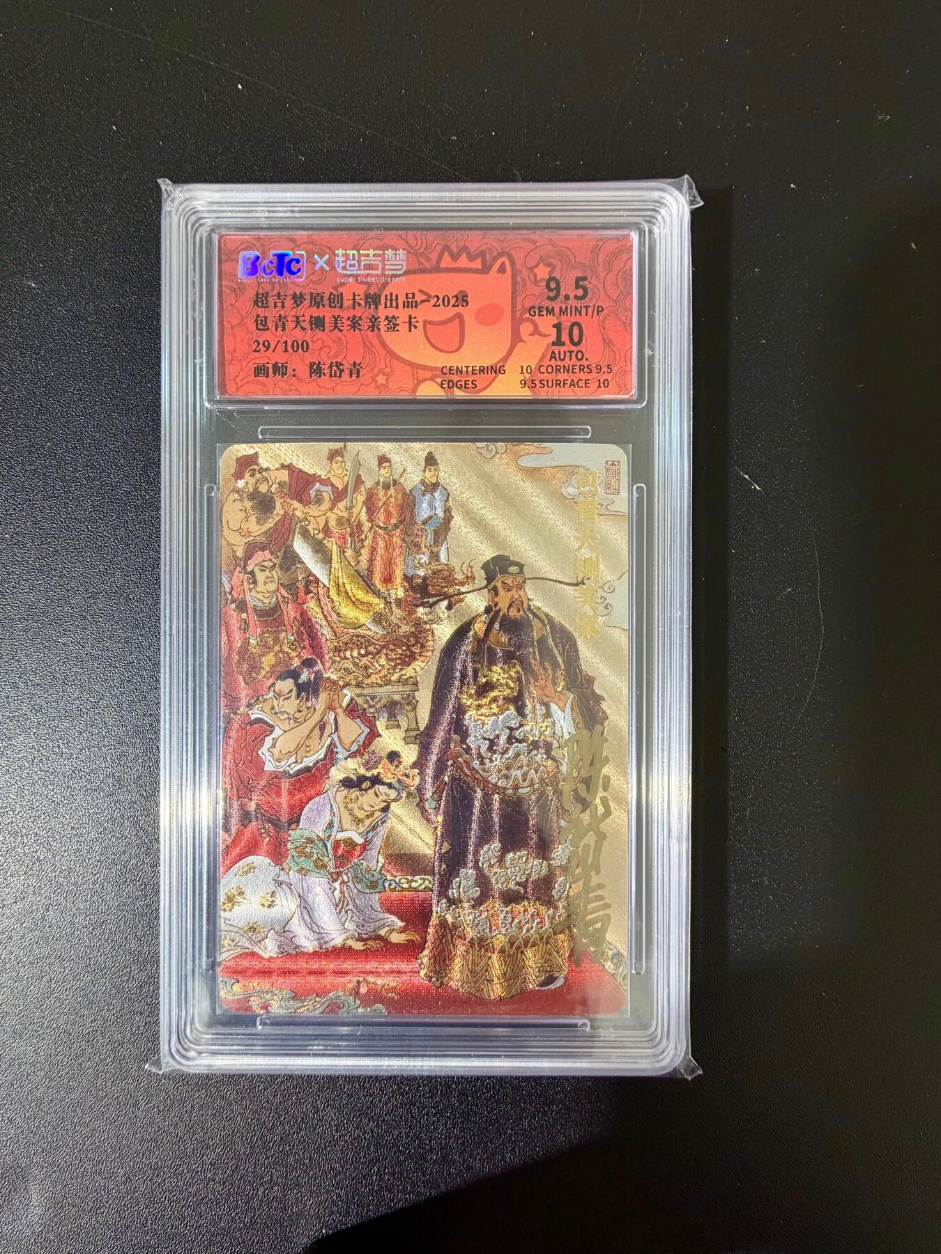 NO.24 好又多金牌大场，年前最后一期，全场中拍有礼！每周一站式配齐，方便凑单！（周6晚9点截拍，卖家送拍0抽成！ 【29/100编亲签】超吉梦 七侠五义 陈岱青亲签 包青天铡美案 粗闪 卡9.5签名10