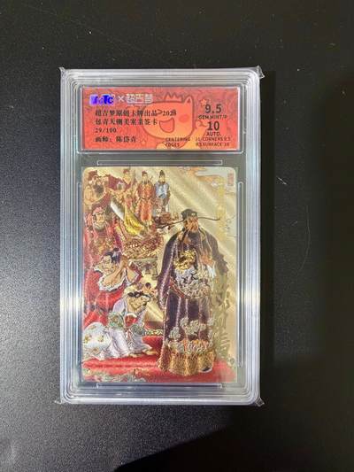 NO.24 好又多金牌大场，年前最后一期，全场中拍有礼！每周一站式配齐，方便凑单！（周6晚9点截拍，卖家送拍0抽成！ - 【29/100编亲签】超吉梦 七侠五义 陈岱青亲签 包青天铡美案 粗闪 卡9.5签名10