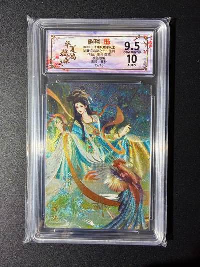 NO.24 好又多金牌大场，年前最后一期，全场中拍有礼！每周一站式配齐，方便凑单！（周6晚9点截拍，卖家送拍0抽成！ - 【15/16编亲签】山河潮玩 十二生肖 青朴亲签 酉鸡 粗闪 卡9.5签名10