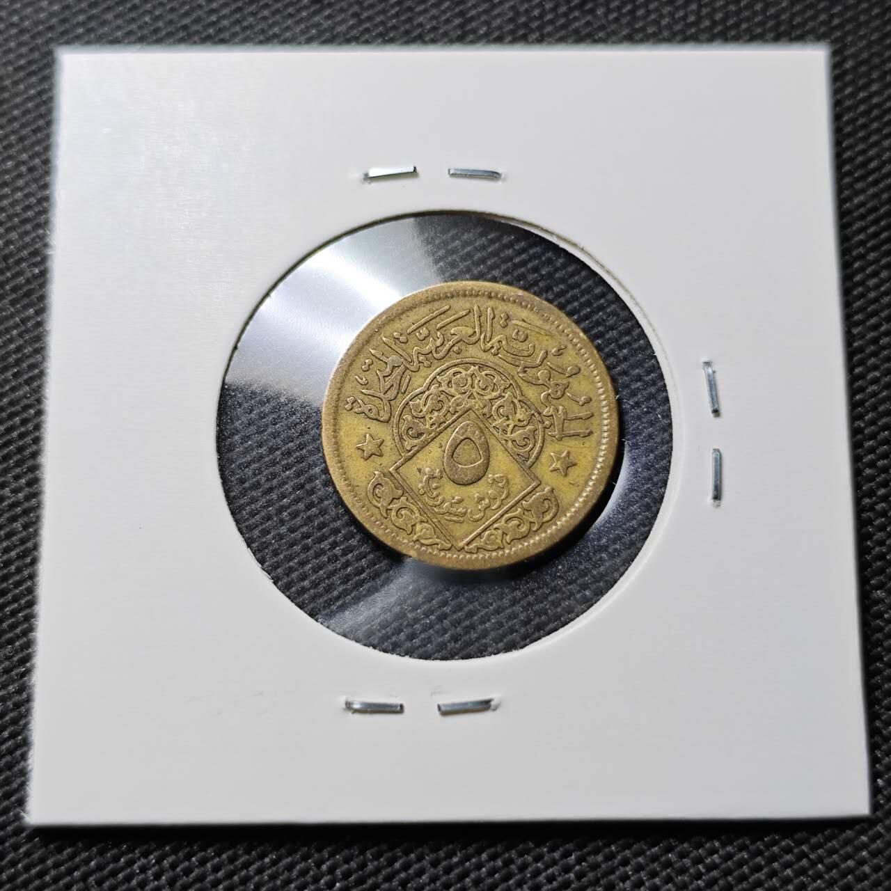 KK钱币收藏小铺  第394期  2月预留时间 周末发货  叙利亚5皮阿斯特