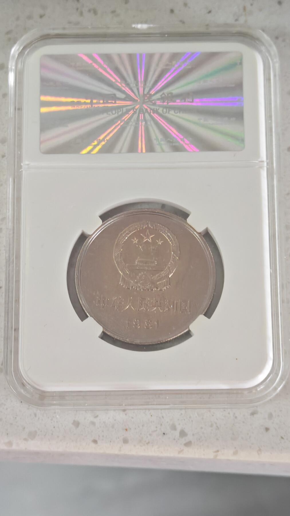 杂币场 长城币一元一枚